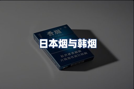 日本烟与韩烟